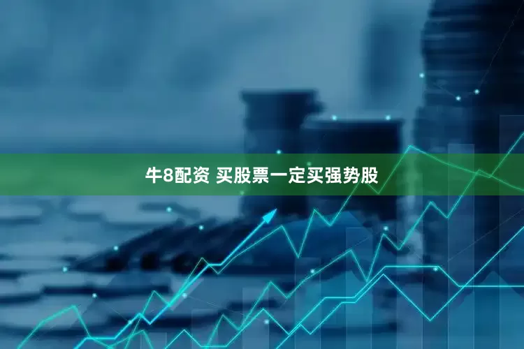 牛8配资 买股票一定买强势股