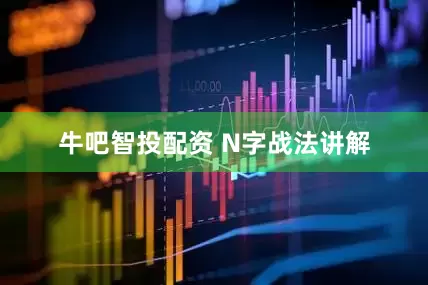 牛吧智投配资 N字战法讲解