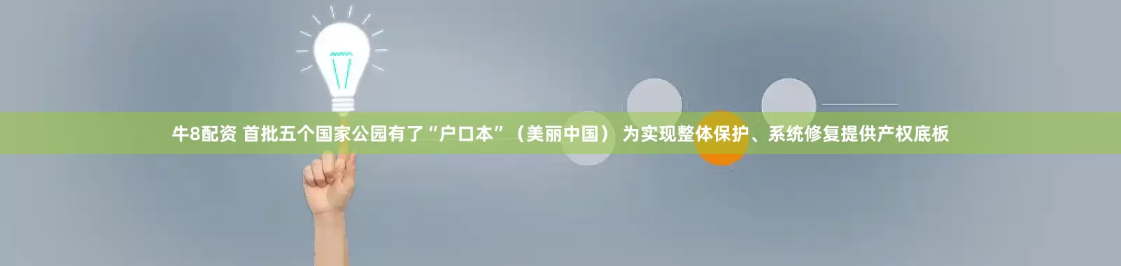 牛8配资 首批五个国家公园有了“户口本”（美丽中国） 为实现整体保护、系统修复提供产权底板