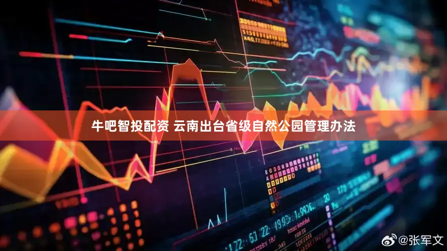牛吧智投配资 云南出台省级自然公园管理办法