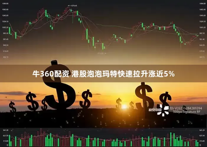 牛360配资 港股泡泡玛特快速拉升涨近5%