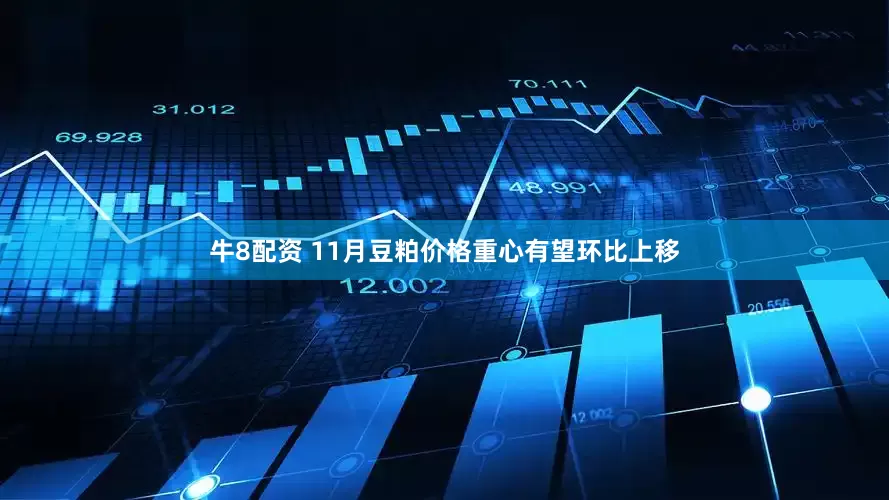 牛8配资 11月豆粕价格重心有望环比上移
