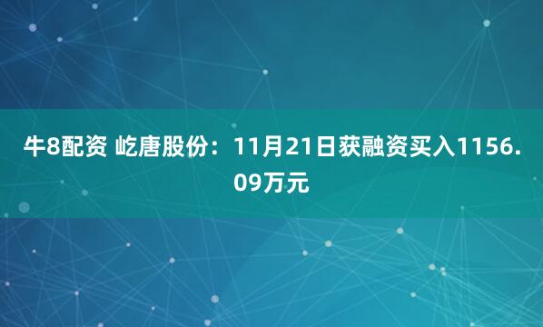 牛8配资 屹唐股份：11月21日获融资买入1156.09万元